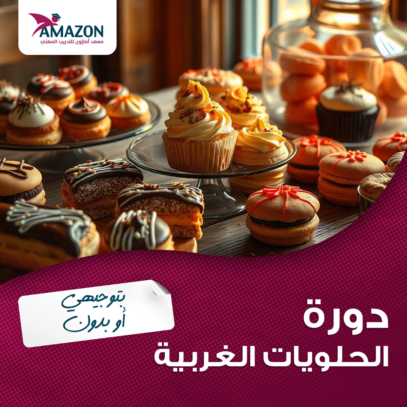 دورة الحلويات الغربية 